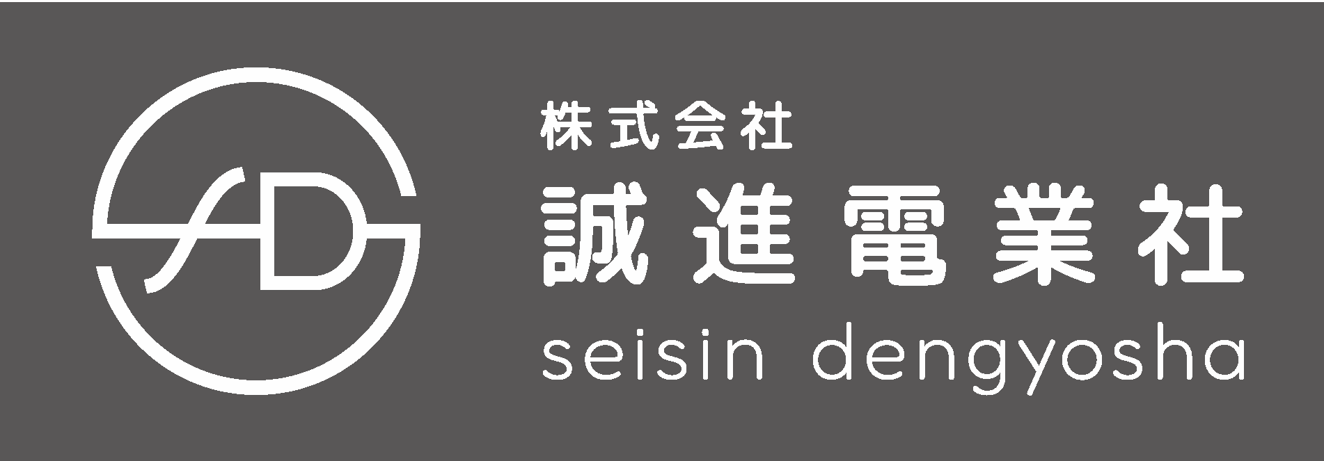 株式会社誠進電業社のホームページ